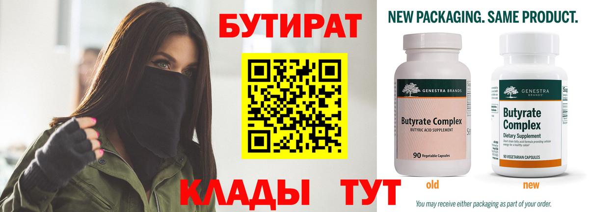 Бутират бутик Бугуруслан